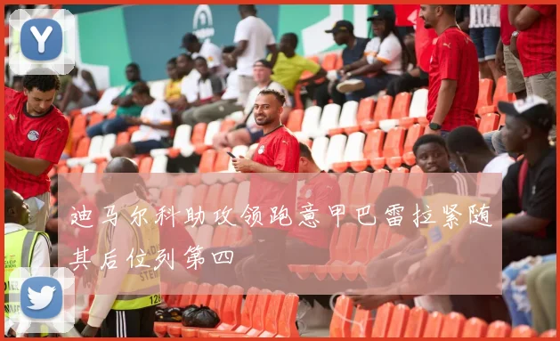 迪马尔科助攻领跑意甲巴雷拉紧随其后位列第四