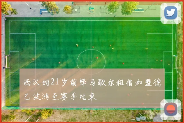 西汉姆21岁前锋马歇尔租借加盟德乙波鸿至赛季结束