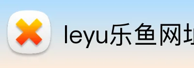 leyu乐鱼网址 logo